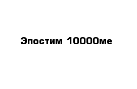 Эпостим 10000ме